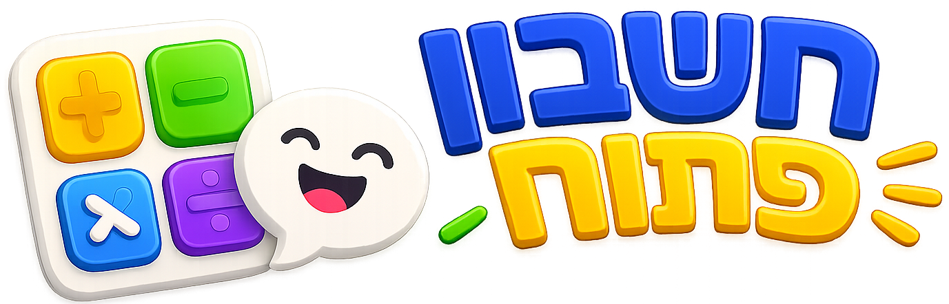 חשבון פתוח