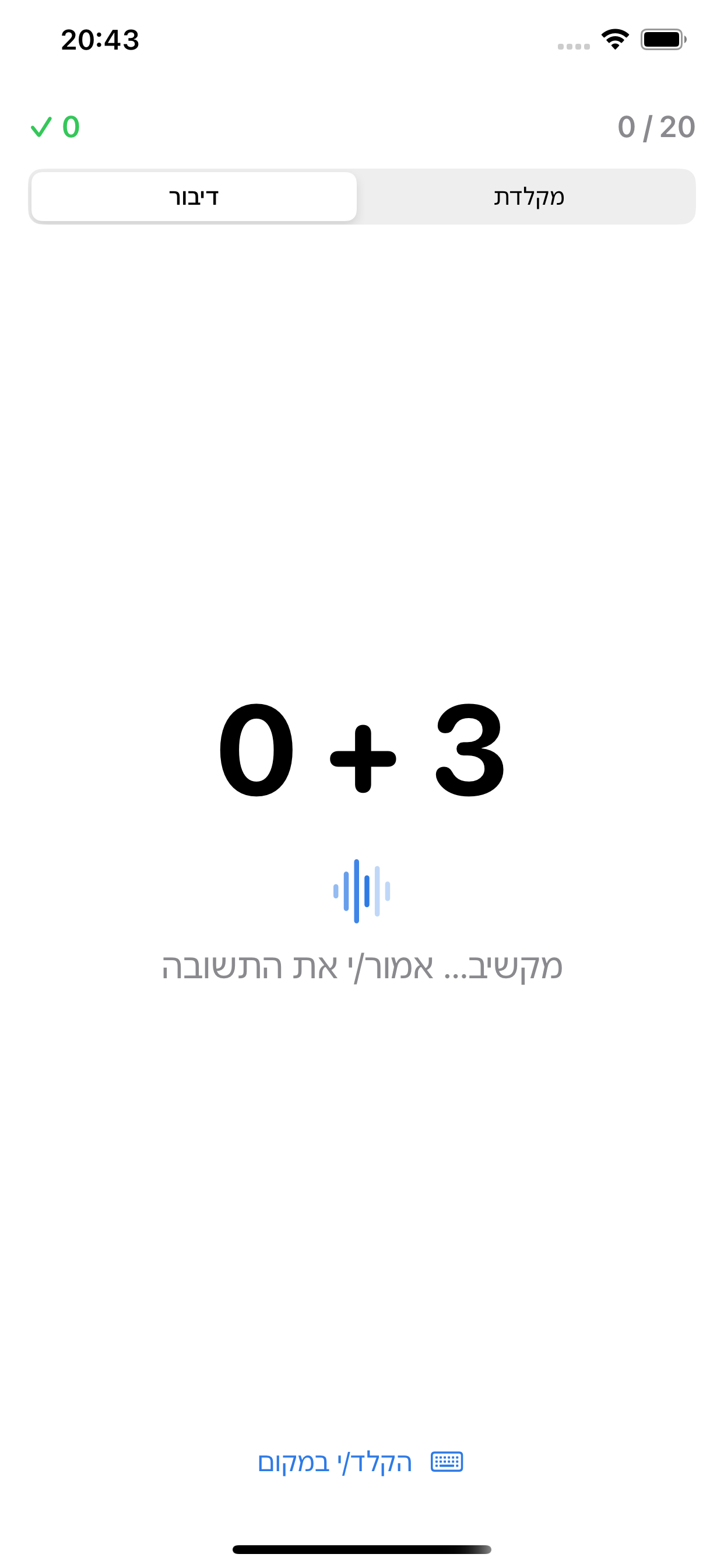 מסך תרגול במצב דיבור